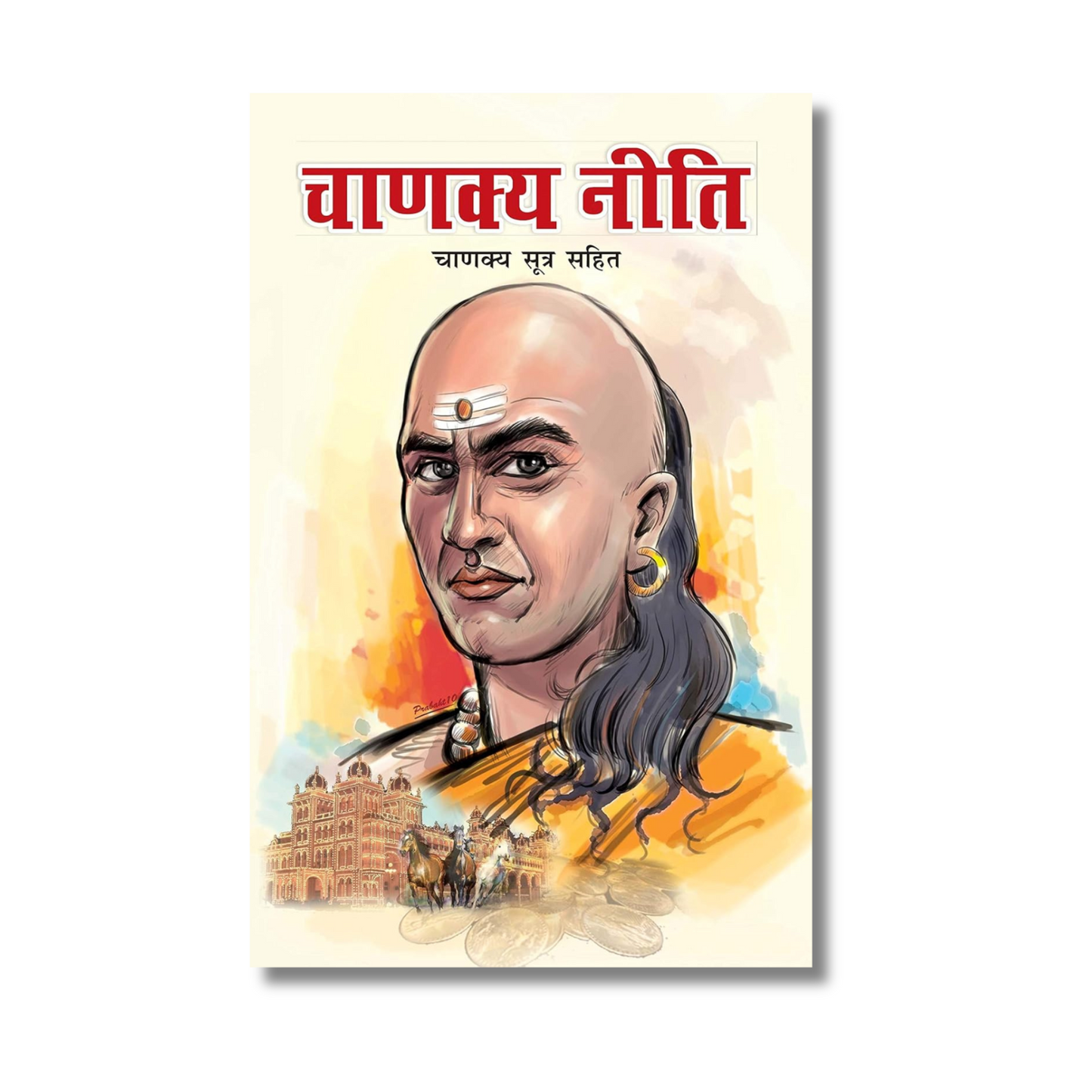(Hindi) Chanakya Niti Sutra Sahit (Paperback)