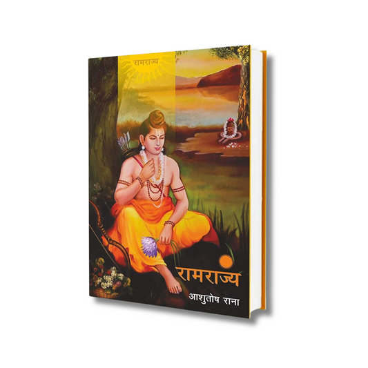 [Hardcover, Hindi] Ramrajya By Ashutosh Rana