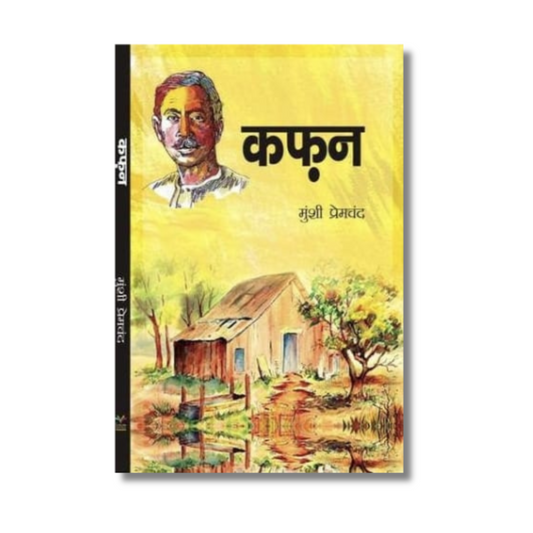 (Hindi) Kafan By Munshi Premchand (Paperback)