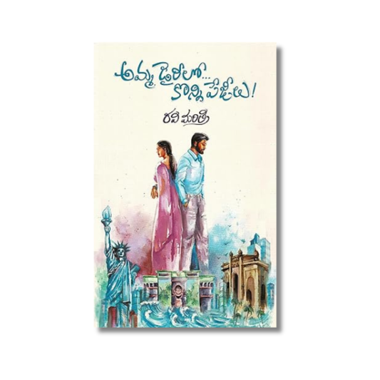 Amma Diarylo Konni Pageelu By Ravi Mantri (Paperback)