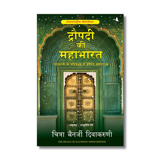 [Hindi] Draupadi ki Mahabharat by Chitra Banerjee (Paperback)