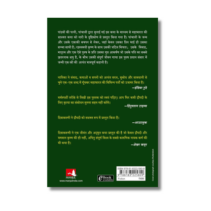 [Hindi] Draupadi ki Mahabharat by Chitra Banerjee (Paperback)