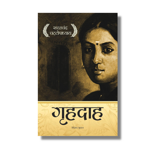 [Hindi] Grihdah (गृहदाह) By Sarat Chandra Chattopadhyay (Paperback)