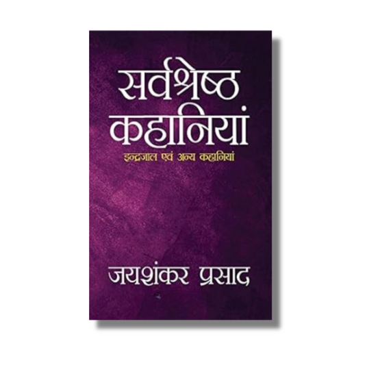 [Hindi] Jaishankar Prasad Ki Shrestha Kahaniyaan (Paperback)