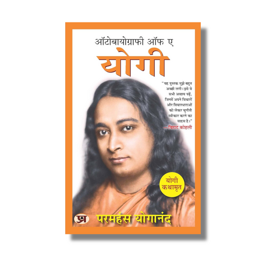 [Hindi] Yogi Ki Atmakatha By Paramahansa Yogananda (Paperback)