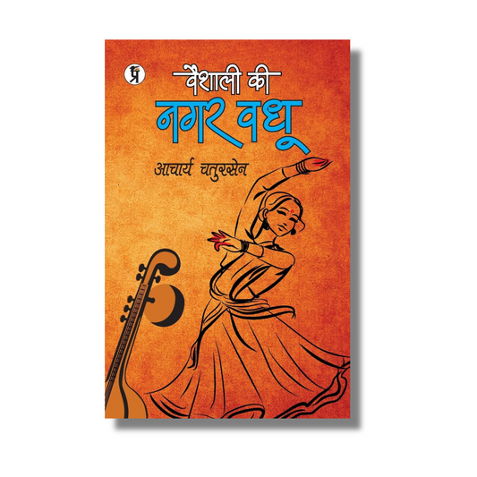 [Hindi] Vaishali Ki Nagarvadhu By Munshi Premchand (Paperback)