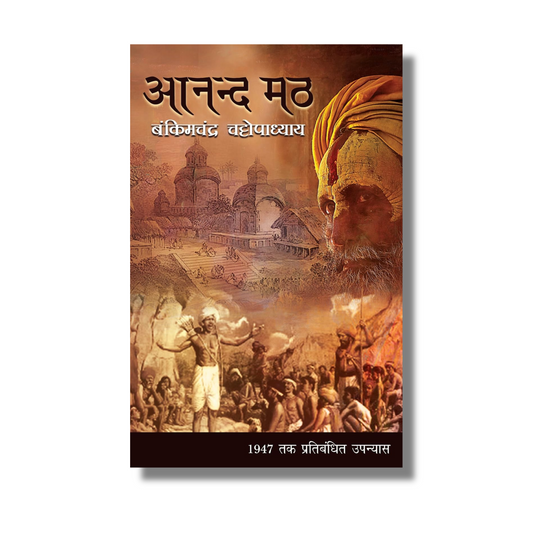 [Hindi] Anandamath By Bankim Chandra Chatterjee (Paperback)