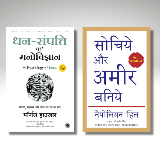 [Combo] (Hindi) Sochiye Aur Ameer Baniye + Dhan-Sampatti Ka Manovigyan (Paperback)