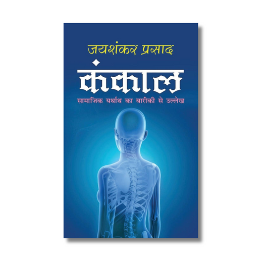 [Hindi] Kankal (कंकाल) By Jai Shankar Prasad  (Paperback)