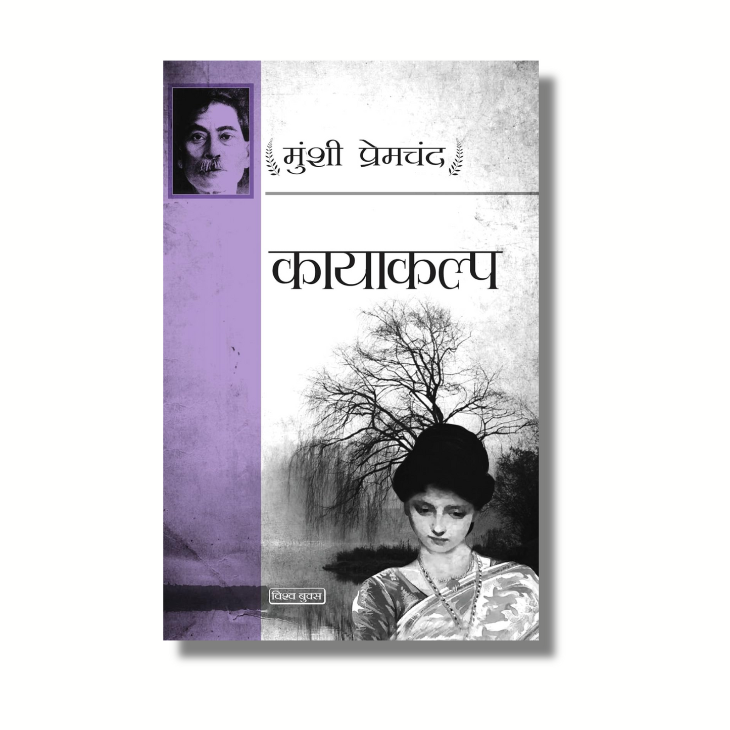 [Hindi] Kayakalp by Munshi Premchand (Paperback)