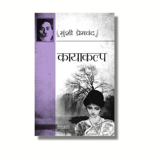 [Hindi] Kayakalp by Munshi Premchand (Paperback)