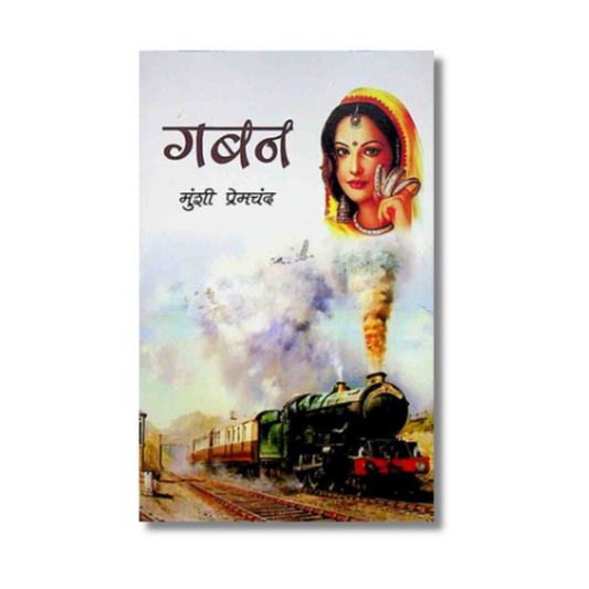 [Hindi] Gaban By Munshi Premchand (Paperback)