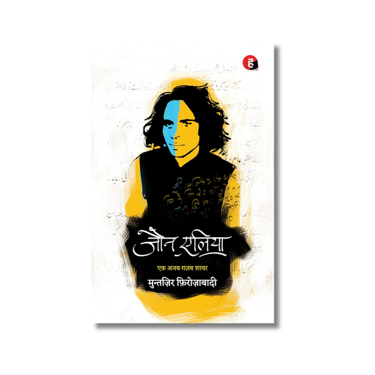 Jaun Elia: Ek Ajab Ghazab Shayar By Jaun Elia (Paperback)
